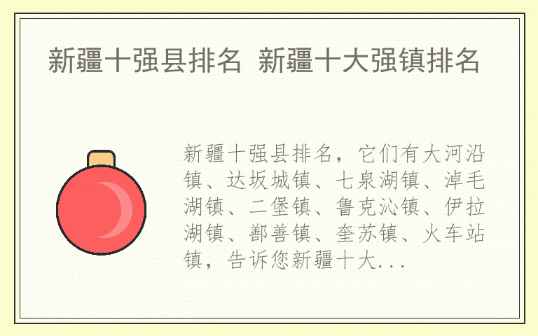 新疆十强县排名 新疆十大强镇排名