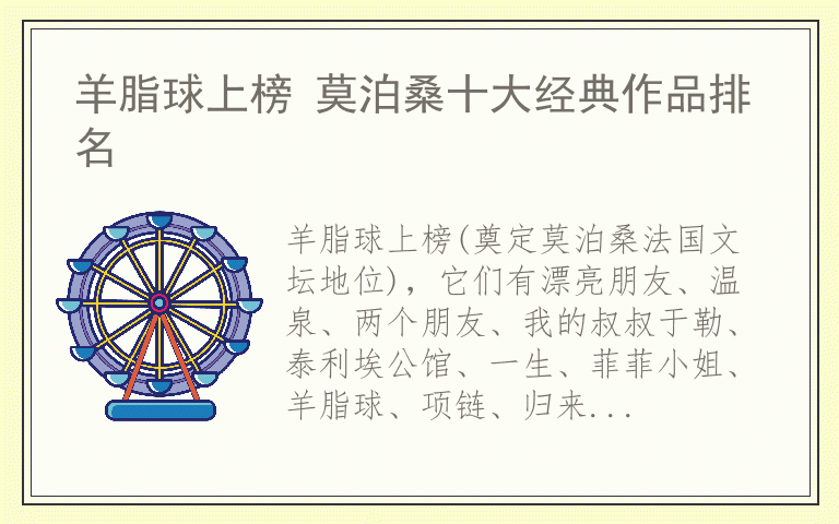 羊脂球上榜 莫泊桑十大经典作品排名