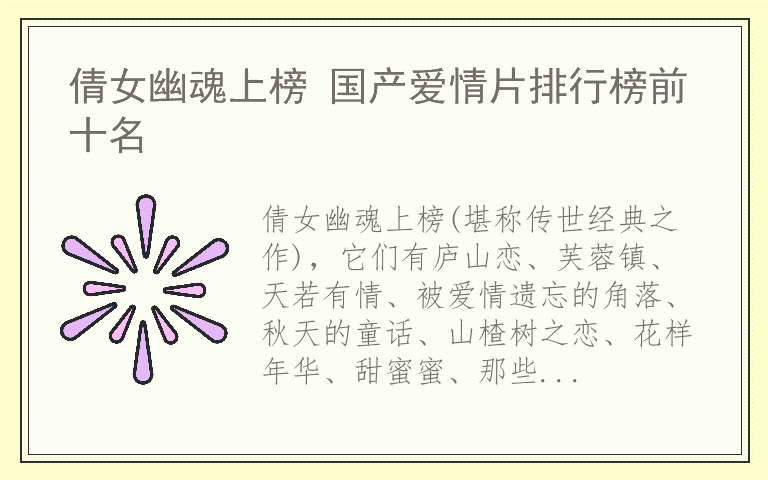 倩女幽魂上榜 国产爱情片排行榜前十名