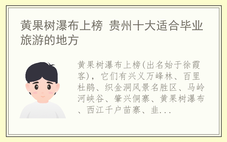 黄果树瀑布上榜 贵州十大适合毕业旅游的地方