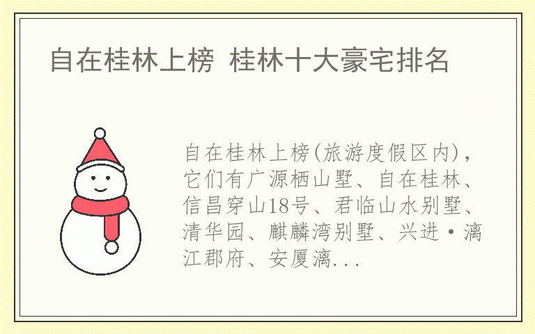 自在桂林上榜 桂林十大豪宅排名