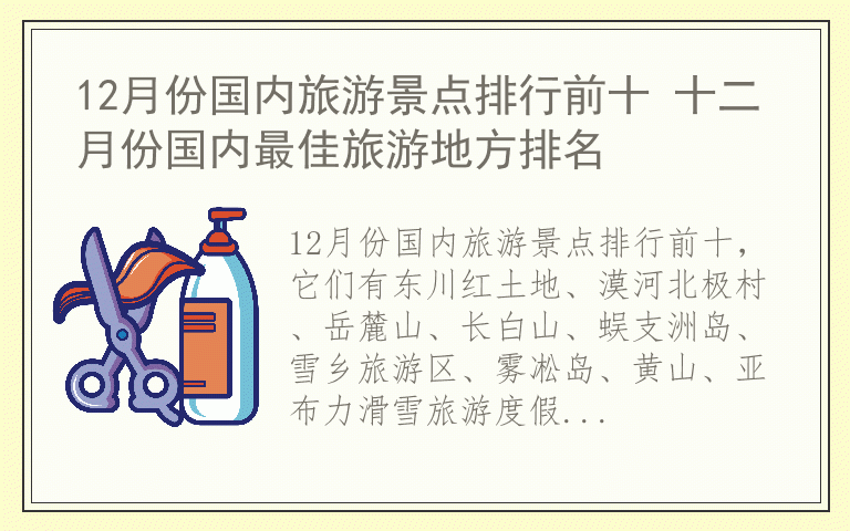 12月份国内旅游景点排行前十 十二月份国内最佳旅游地方排名