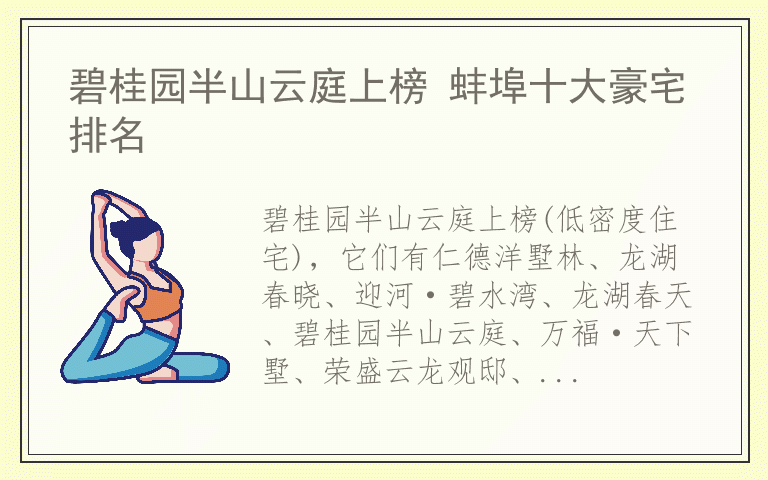 碧桂园半山云庭上榜 蚌埠十大豪宅排名