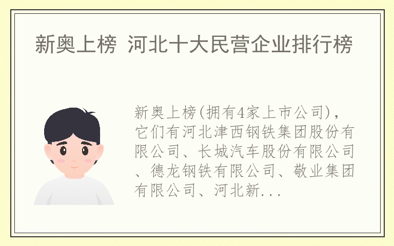 新奥上榜 河北十大民营企业排行榜