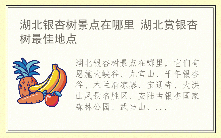 湖北银杏树景点在哪里 湖北赏银杏树最佳地点