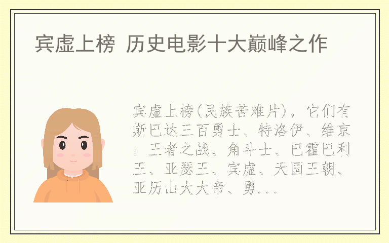 宾虚上榜 历史电影十大巅峰之作