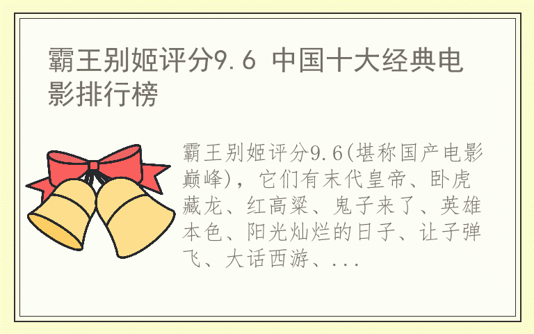 霸王别姬评分9.6 中国十大经典电影排行榜