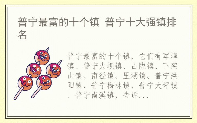 普宁最富的十个镇 普宁十大强镇排名