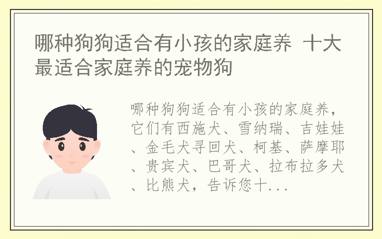 哪种狗狗适合有小孩的家庭养 十大最适合家庭养的宠物狗