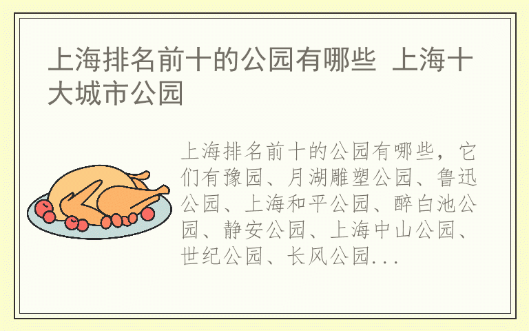 上海排名前十的公园有哪些 上海十大城市公园