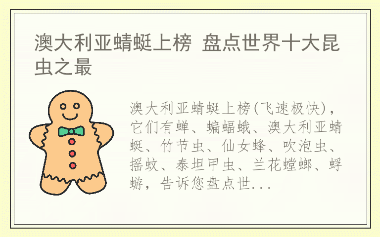 澳大利亚蜻蜓上榜 盘点世界十大昆虫之最