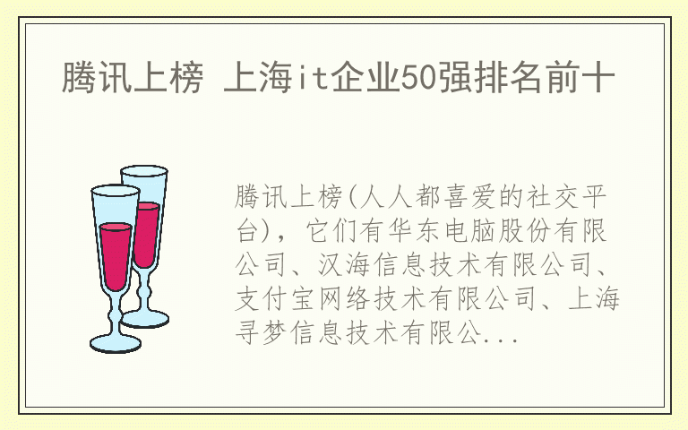 腾讯上榜 上海it企业50强排名前十