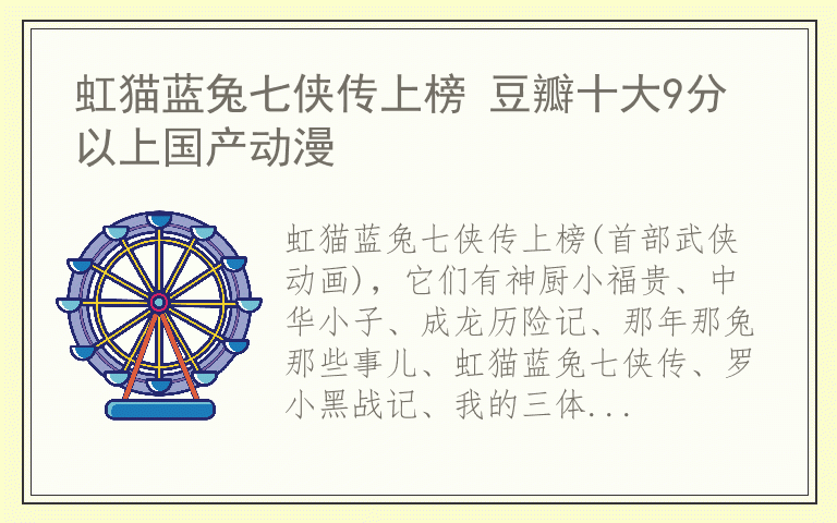 虹猫蓝兔七侠传上榜 豆瓣十大9分以上国产动漫