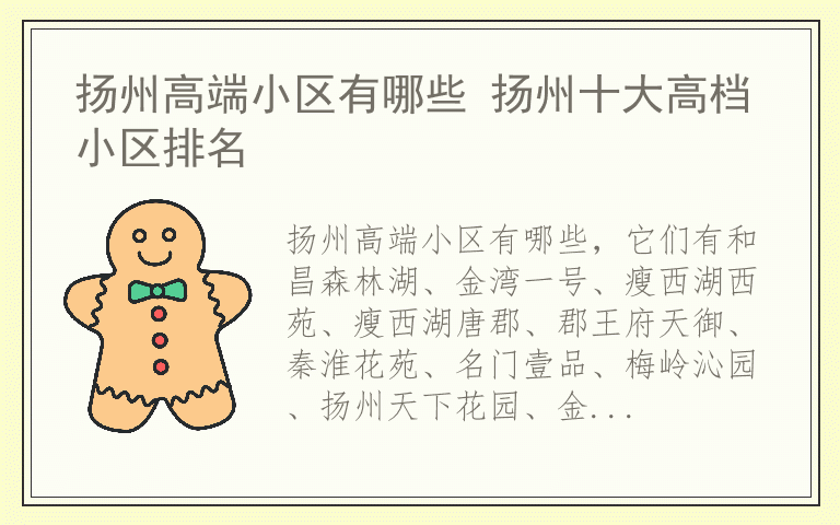 扬州高端小区有哪些 扬州十大高档小区排名