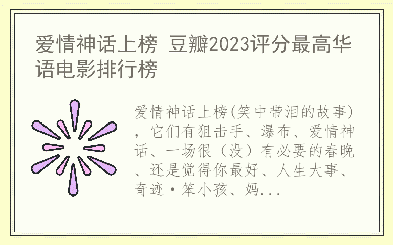 爱情神话上榜 豆瓣2023评分最高华语电影排行榜