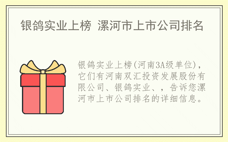 银鸽实业上榜 漯河市上市公司排名