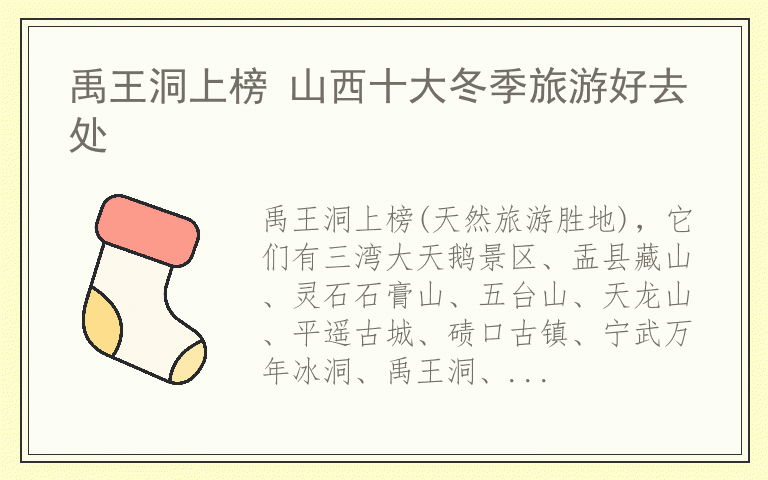 禹王洞上榜 山西十大冬季旅游好去处