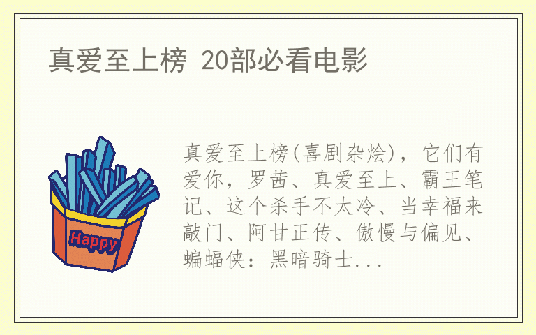 真爱至上榜 20部必看电影