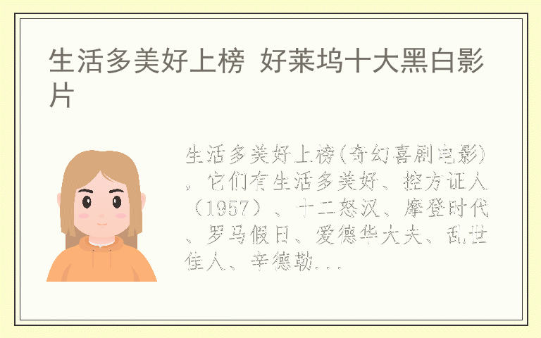 生活多美好上榜 好莱坞十大黑白影片