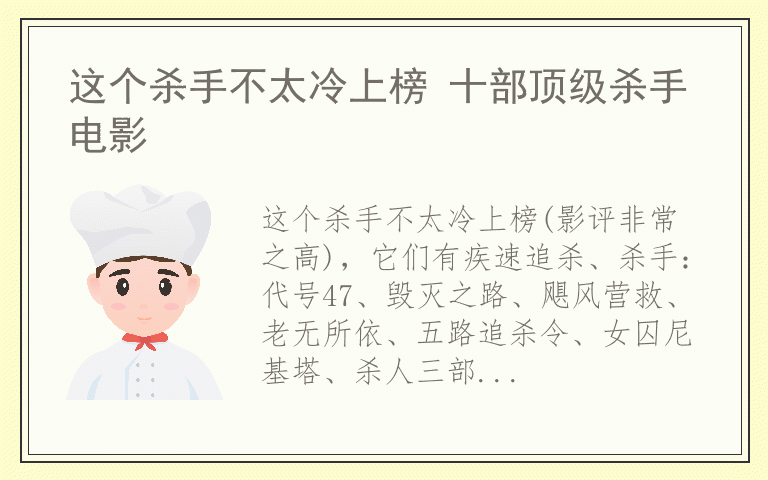 这个杀手不太冷上榜 十部顶级杀手电影