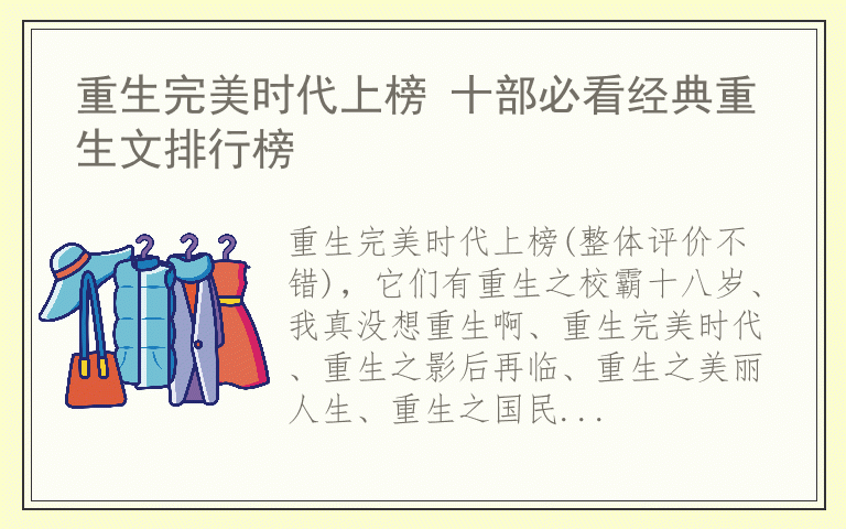 重生完美时代上榜 十部必看经典重生文排行榜