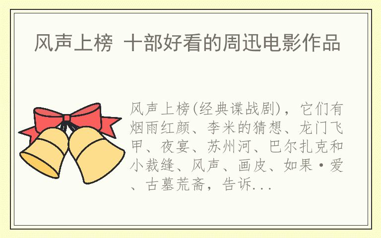 风声上榜 十部好看的周迅电影作品