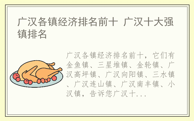 广汉各镇经济排名前十 广汉十大强镇排名