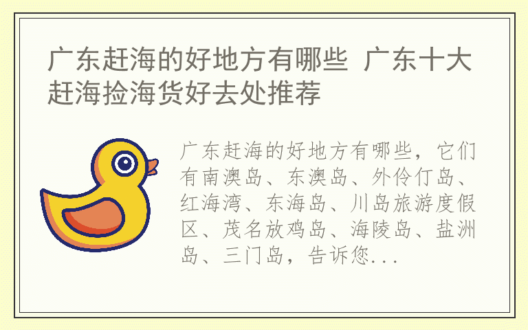 广东赶海的好地方有哪些 广东十大赶海捡海货好去处推荐