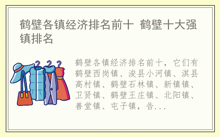 鹤壁各镇经济排名前十 鹤壁十大强镇排名