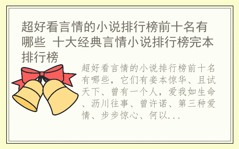 超好看言情的小说排行榜前十名有哪些 十大经典言情小说排行榜完本排行榜