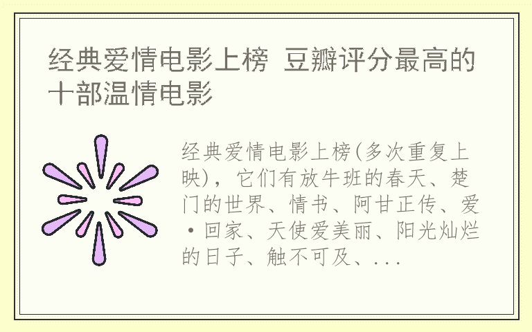 经典爱情电影上榜 豆瓣评分最高的十部温情电影