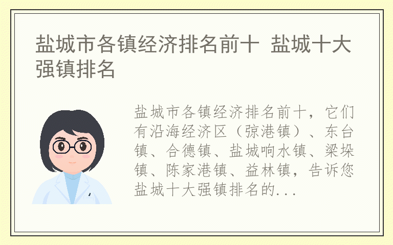 盐城市各镇经济排名前十 盐城十大强镇排名