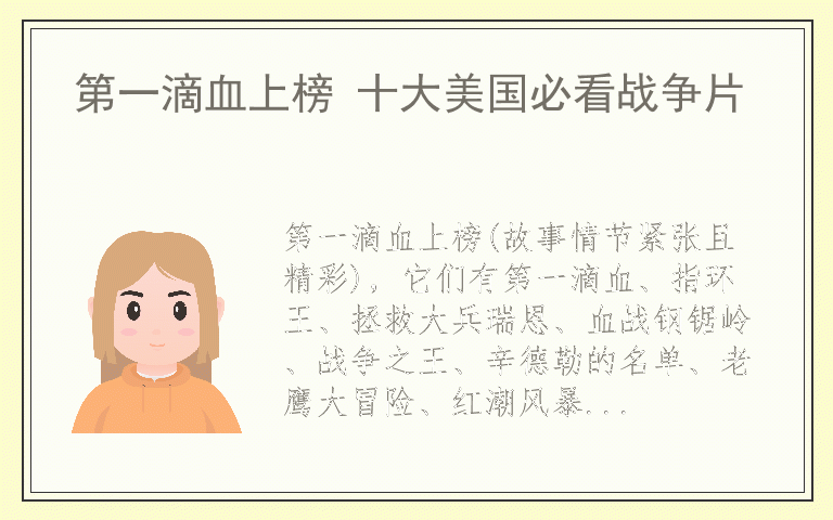 第一滴血上榜 十大美国必看战争片