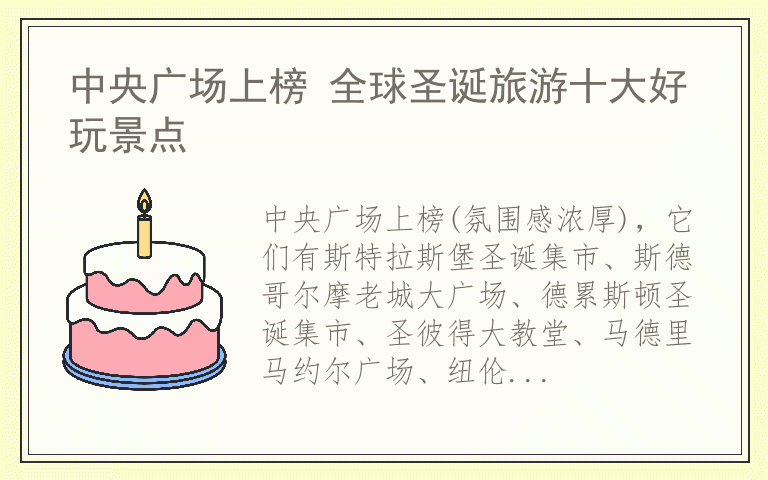 中央广场上榜 全球圣诞旅游十大好玩景点