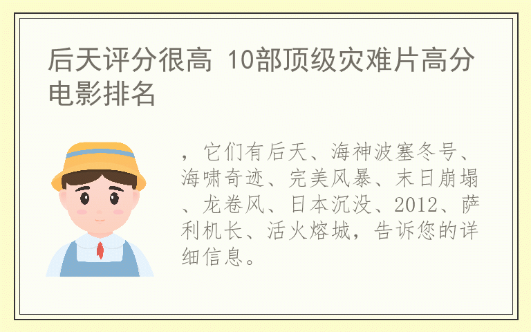 后天评分很高 10部顶级灾难片高分电影排名