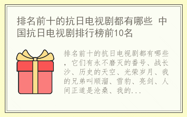 排名前十的抗日电视剧都有哪些 中国抗日电视剧排行榜前10名