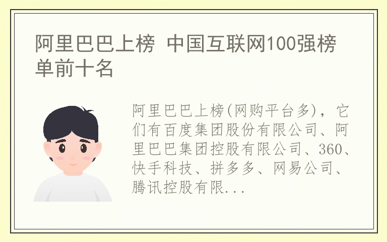 阿里巴巴上榜 中国互联网100强榜单前十名