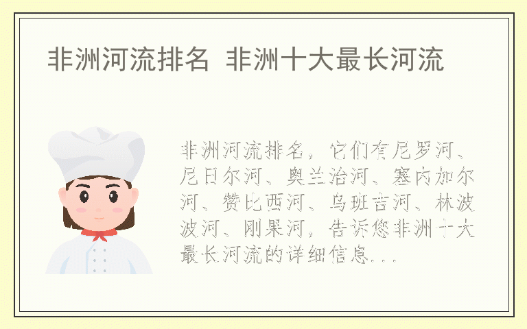 非洲河流排名 非洲十大最长河流