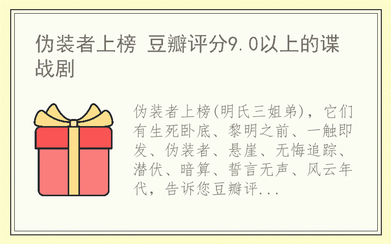 伪装者上榜 豆瓣评分9.0以上的谍战剧