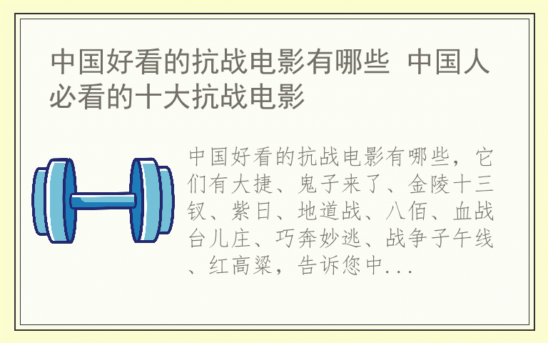 中国好看的抗战电影有哪些 中国人必看的十大抗战电影