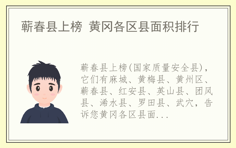 蕲春县上榜 黄冈各区县面积排行