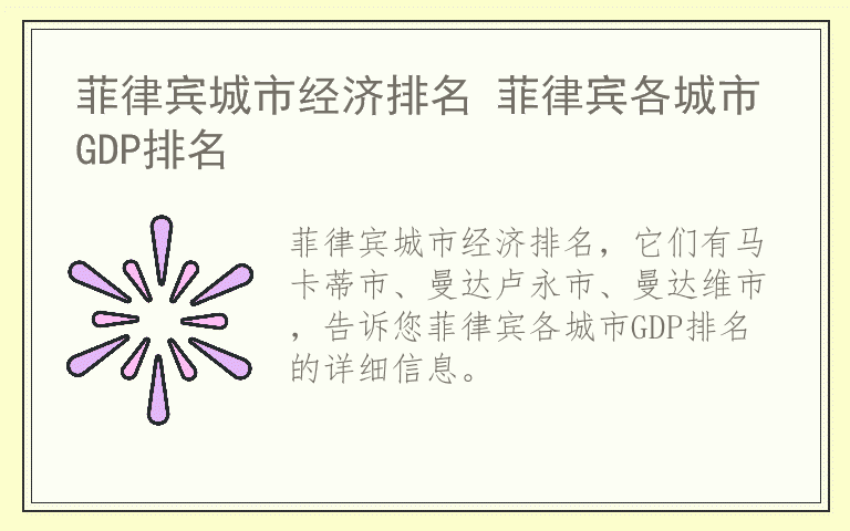 菲律宾城市经济排名 菲律宾各城市GDP排名