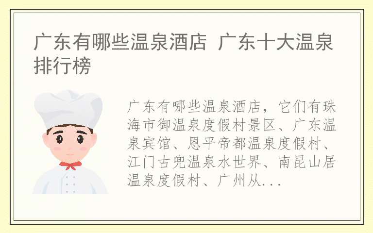 广东有哪些温泉酒店 广东十大温泉排行榜