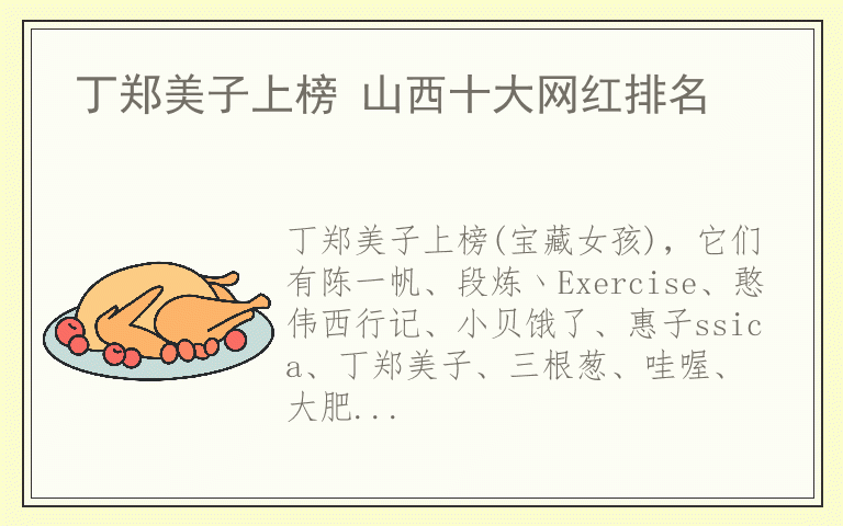 丁郑美子上榜 山西十大网红排名