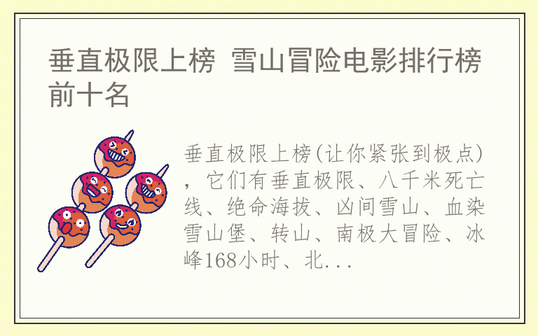 垂直极限上榜 雪山冒险电影排行榜前十名