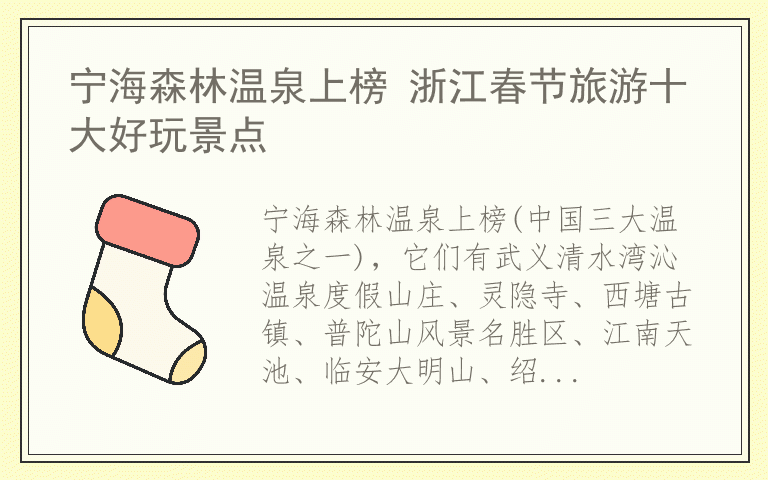 宁海森林温泉上榜 浙江春节旅游十大好玩景点