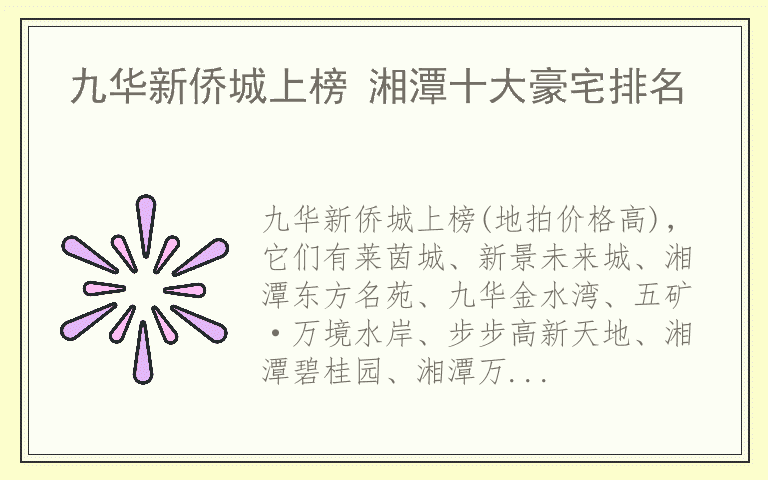 九华新侨城上榜 湘潭十大豪宅排名