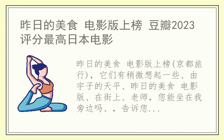 昨日的美食 电影版上榜 豆瓣2023评分最高日本电影