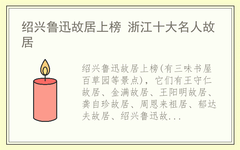 绍兴鲁迅故居上榜 浙江十大名人故居