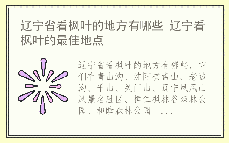 辽宁省看枫叶的地方有哪些 辽宁看枫叶的最佳地点
